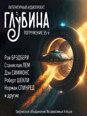 cover image of Глубина. Погружение 55-е. Сборник рассказов.